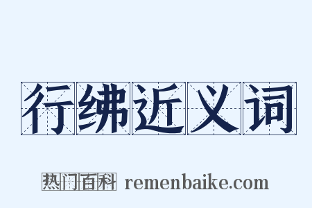 行绋近义词是什么意思的图片